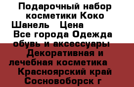 Подарочный набор косметики Коко Шанель › Цена ­ 2 990 - Все города Одежда, обувь и аксессуары » Декоративная и лечебная косметика   . Красноярский край,Сосновоборск г.